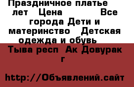 Праздничное платье 4-5 лет › Цена ­ 1 500 - Все города Дети и материнство » Детская одежда и обувь   . Тыва респ.,Ак-Довурак г.
